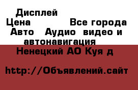 Дисплей Parrot MKi9200 › Цена ­ 4 000 - Все города Авто » Аудио, видео и автонавигация   . Ненецкий АО,Куя д.